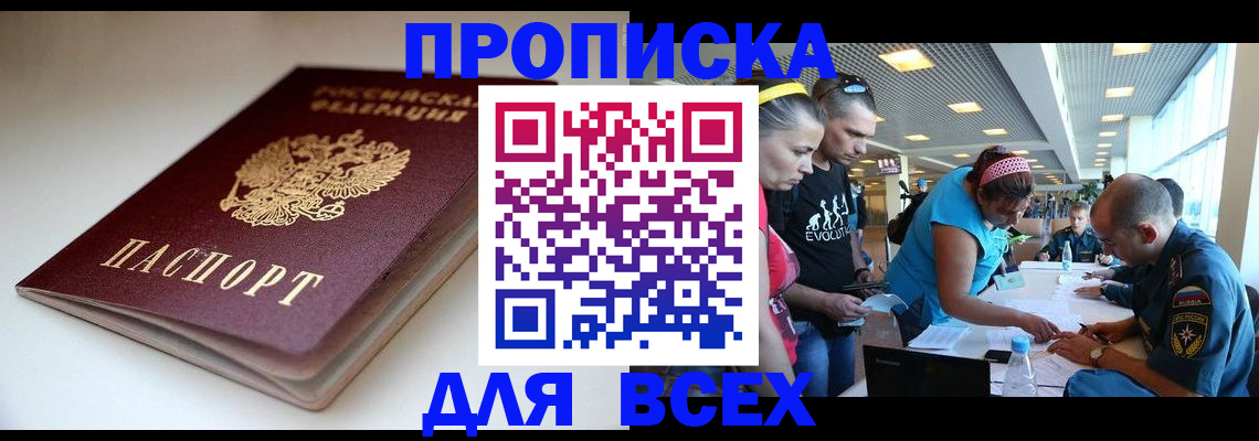 купить прописку в Новороссийске